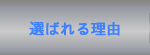 選ばれる理由